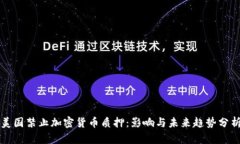 美国禁止加密货币质押：