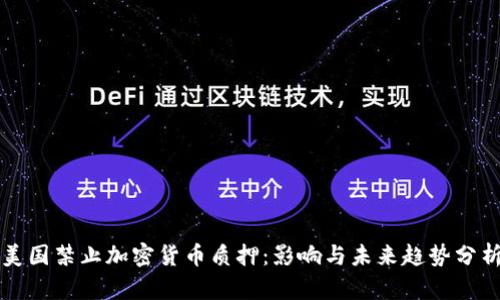 美国禁止加密货币质押：影响与未来趋势分析