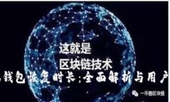 小狐钱包恢复时长：全面