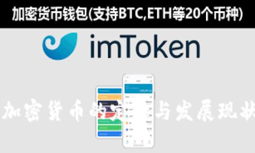 美国加密货币的定义与发展现状解析