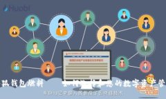 小狐钱包燃料——如何选