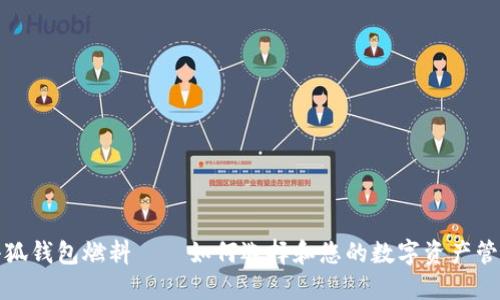 小狐钱包燃料——如何选择和您的数字资产管理