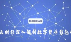 小狐钱包：金色财经深入