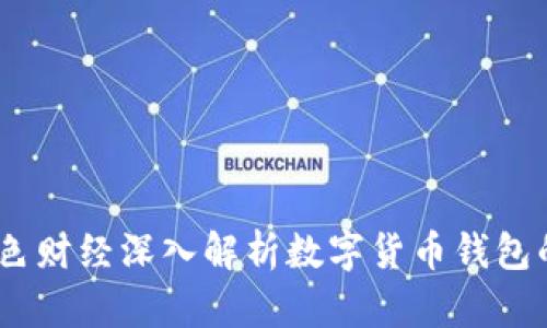 小狐钱包：金色财经深入解析数字货币钱包的使用与安全