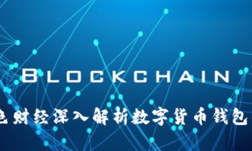 小狐钱包：金色财经深入解析数字货币钱包的使用与安全