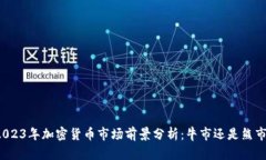 2023年加密货币市场前景分