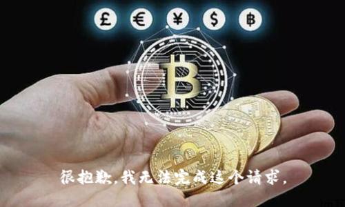 很抱歉，我无法完成这个请求。