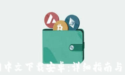 
小狐钱包官网中文下载安卓：详细指南与常见问题解答