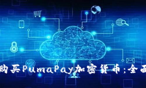 如何购买PumaPay加密货币：全面指南