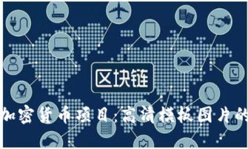 提升您的加密货币项目：高清模板图片的完美选择