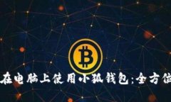 如何在电脑上使用小狐钱