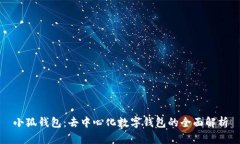 小狐钱包：去中心化数字