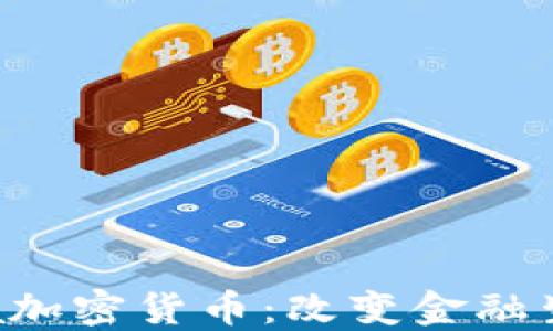 
Facebook推出Libra加密货币：改变金融生态的全球支付革命