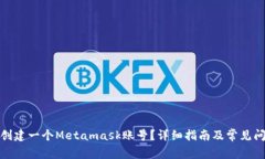 : 如何创建一个Metamask账号