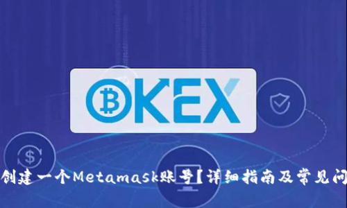 : 如何创建一个Metamask账号？详细指南及常见问题解答