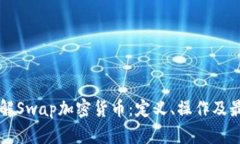 深入了解Swap加密货币：定