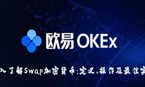 深入了解Swap加密货币：定义、操作及最佳实践