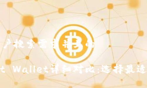 思考一个符合大众用户搜索需求并且的

: MetaMask和Trust Wallet详细对比：选择最适合你的数字资产钱包