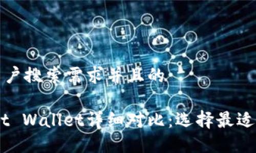 思考一个符合大众用户搜索需求并且的

: MetaMask和Trust Wallet详细对比：选择最适合你的数字资产钱包