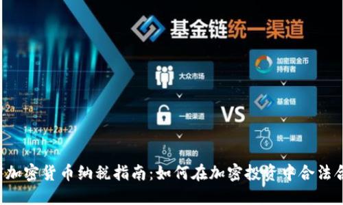 印度加密货币纳税指南：如何在加密投资中合法合规？