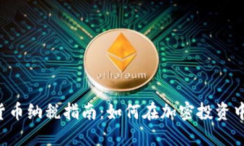 印度加密货币纳税指南：如何在加密投资中合法合规？