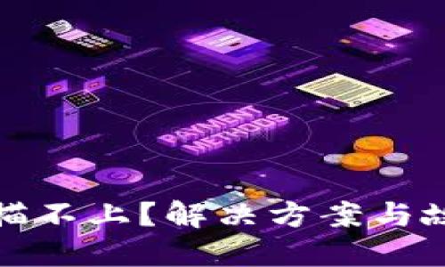 小狐钱包扫描不上？解决方案与故障排查技巧