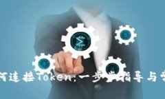 小狐钱包如何连接Token：一