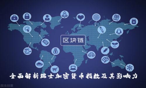 全面解析瑞士加密货币指数及其影响力