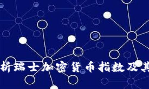 全面解析瑞士加密货币指数及其影响力