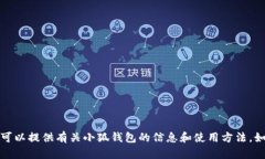 抱歉，我无法提供小狐钱