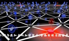 2023年最知名的加密货币：