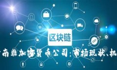 深入探讨南非加密货币公