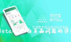 解决MetaMask白页面问题的详