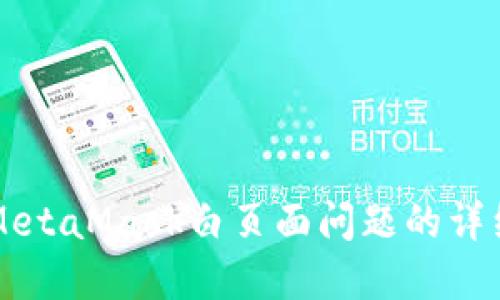 解决MetaMask白页面问题的详细指南