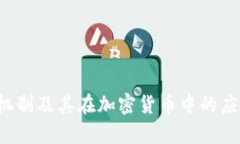 全面解析PoS机制及其在加