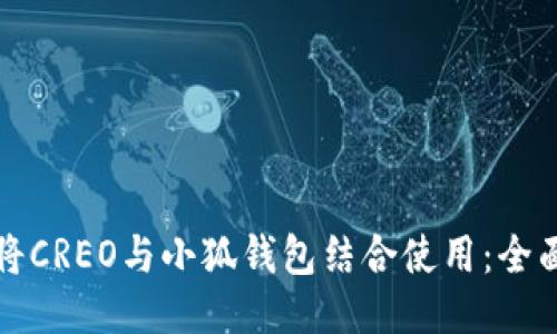 如何将CREO与小狐钱包结合使用：全面指南
