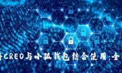 如何将CREO与小狐钱包结合