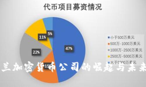 乌克兰加密货币公司的崛起与未来展望