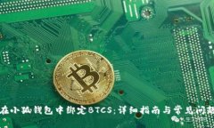 如何在小狐钱包中绑定B