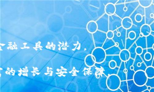   国家推行加密货币的现状与展望：对经济与金融的深远影响 / 

 guanjianci 加密货币, 国家政策, 金融科技, 经济发展 /guanjianci 

随着科技的不断进步和互联网的普及，加密货币逐渐从边缘走向了主流，逐步成为许多国家在金融领域的重要探索对象。近年来，多国政府开始重视和推广加密货币，这不仅是对新技术的认可，更是对未来金融体系可能变革的一种前瞻。例如，中国的数字人民币（DC/EP）试点，代表了国家对数字货币的积极探索。而一些小国如萨尔瓦多更是将比特币作为法定货币，突显了加密货币在全球金融体系中逐渐显现的影响力。

本文将就国家推行加密货币的背景、现实状况及未来展望进行深入探讨，分析其对经济、金融领域的影响，并回答一些相关的疑问，以便为公众提供更为清晰的认识。

1. 为什么国家逐渐推行加密货币？
国家推行加密货币的原因主要包括经济发展、金融科技的演变及稳定货币供应的必要性。

首先，经济发展的需要是国家推行加密货币的重要驱动力。随着全球经济的数字化转型，越来越多的交易通过数字平台进行，加密货币作为一种新兴的支付手段，能有效提升交易效率，降低交易成本，从而为经济发展带来新的活力。

其次，金融科技的快速发展使得国家不得不迎合新的技术潮流。区块链技术的兴起不仅促进了加密货币的诞生，也奠定了去中心化金融（DeFi）的基础，许多国家意识到，如果不积极适应这些变化，可能会在未来的国际竞争中处于劣势。

最后，通过发行国家加密货币，政府能够更有效地管理货币供应，维护货币的稳定性和安全性。传统金融系统存在的诸多问题如通货膨胀、汇率波动等，都可以在一定程度上通过加密货币的推行得到缓解。

2. 国家推行加密货币的现实状况如何？
全球范围内，越来越多的国家开始探索或实施加密货币，其中一些国家的进展尤为显著。

例如，中国在2014年便开始研究数字货币，并于2020年启动了数字人民币的试点，涉及北京、深圳等多个大城市，试点项目覆盖面广，逐步推进支付领域的改革。无论是在商家支付还是个人转账中，数字人民币都以其安全、便捷的特点，逐渐为大众接受。

而在其他国家，如萨尔瓦多则采取了更激进的策略，成为全球首个将比特币作为法定货币的国家。这一举措引起了广泛争议，一方面其希望通过比特币提升经济活力，另一方面也面临着风险，比如价格波动导致的经济不稳定。

美国、欧盟、印度等国也对加密货币展开了政策讨论，尽管在法律框架与监管上仍存在分歧，但这无疑表明了加密货币在未来经济中的重要性。

3. 加密货币对传统金融体系的影响是什么？
加密货币对传统金融体系的影响可以从多个方面进行分析，包括金融中介的角色、交易费用和金融透明度等。

首先，加密货币的出现削弱了金融中介的作用。以比特币为例，它允许用户在没有银行等中介的情况下直接交易，降低了交易成本并缩短了交易时间。这将使得传统银行在某些领域的功能变得多余。

其次，加密货币也有可能降低交易费用。由于其去中心化的特性，交易不需要高额的中介费，尤其是在跨境支付方面，加密货币的低费用优势更加明显，吸引了大量用户的参与。

另外，加密货币的交易记录在区块链上全面透明且不可篡改，使得金融系统的透明度显著提高。这不仅有助于打击洗钱、贪腐等不法行为，也提升了整体金融体系的信任度。

然而，尽管加密货币带来许多有利变革，但其快速发展也引发了对安全性和监管的担忧。黑客攻击、价格操控等风险依然显著，为现有金融体系带来了挑战。

4. 国家如何监管加密货币市场？
随着加密货币的兴起，国家监管的必要性日益突出。针对这一市场的监管措施各国存在差异，主要包括法律法规的制定、市场行为的监控和交易平台的合规要求。

首先，制定相关法律法规是国家监管的第一步。例如，许多国家正在修订反洗钱（AML）和反恐怖融资（CFT）相关法律，以确保加密交易的合规性。另外，法规的明确可以降低用户在投资加密资产时的法律风险，提升市场的整体信任度。

其次，国家对加密货币市场的监控也显得尤为重要。通过建立数据监测系统，国家能够及时监测加密货币交易的异常情况，并制定相应的干预措施，从而维持市场的稳定。

最后，各国政府对交易平台的监管也在不断加强。例如，要求交易所实施严格的客户身份认证（KYC）程序，以防止洗钱和诈骗行为。许多国家还要求交易平台定期向监管机构报告其运营情况，以帮助政府掌握市场动态。

5. 推行加密货币对金融科技产生哪些推动作用？
加密货币的推广对金融科技的发展具有显著的推动作用，主要体现在创新、国际化和工作方式的变化等方面。

首先，加密货币推动了金融科技的创新。在加密货币的带动下，区块链技术的应用逐步向其他金融行业拓展，例如保险、证券等领域，进一步提升了整个金融生态的创新能力。

其次，加密货币为金融科技实现国际化提供了机遇。传统金融常常被国界和货币限制，而加密货币通过去中心化的特点，使得世界各地的用户可以无障碍地进行交易。这种无国界的交易模式，为金融科技企业的全球扩张提供了新的土壤。

最后，加密货币的普及也在一定程度上推动了金融行业工作方式的变化。越来越多的金融技术企业将远程办公与传统金融结合，通过加密货币的应用与管理，改变了金融业的工作模式，使得员工可以在不同的地域进行协作。

6. 未来，国家加密货币的前景如何？
展望未来，国家推行加密货币的趋势将持续增长，但是伴随而来的挑战和风险也不容忽视。

首先，加密货币在全球范围内的认可度将逐步提升。在技术不断完善和国家政策相继落地的背景下，越来越多的企业和个人会选择使用国家发行的加密货币，这将促进各国间的经济交流。

其次，国家对加密货币的监管将更加严格与细致。为了维护金融市场的稳定，防范金融风险，监管政策将不断演进，各国将通过建立国际协调机制来强化合作与信息共享，共同打击犯罪活动。

然而，尽管前景向好，国家推行加密货币仍需面对诸多挑战，例如技术安全性、用户隐私保护、全球监管协同等问题。只有在明确规则、保障用户权益的基础上，加密货币才能真正实现其作为新时代金融工具的潜力。

综上所述，国家推行加密货币不仅是未来金融体系变革的重要标志，也是推动经济发展与科技进步的必要手段。对于用户而言，了解这一动态将帮助他们充分利用这一新兴金融工具，实现个人财富的增长与安全保障。