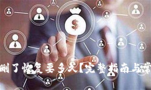 : 小狐钱包删了恢复要多久？完整指南与常见问题解答