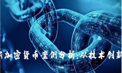 2023年最新加密货币案例分析：从技术创新到市场应用