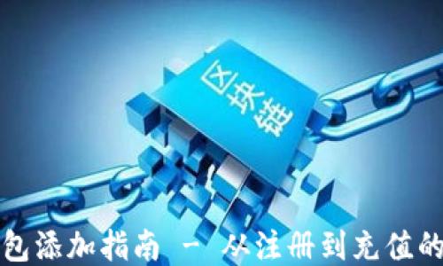 
小狐钱包添加指南 - 从注册到充值的全流程