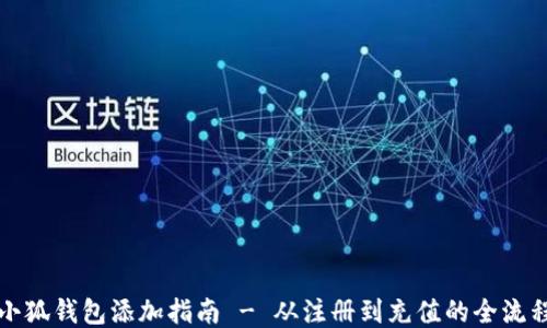 
小狐钱包添加指南 - 从注册到充值的全流程
