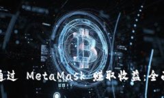 如何通过 MetaMask 赚取收益