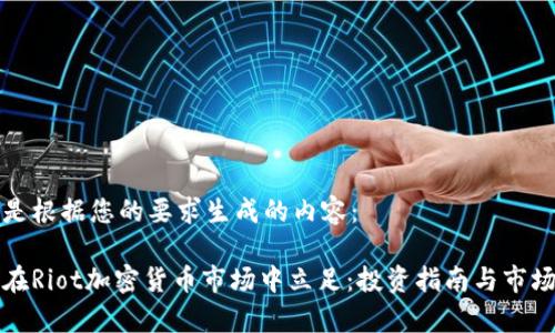 以下是根据您的要求生成的内容：

如何在Riot加密货币市场中立足：投资指南与市场分析