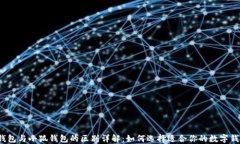 TP钱包与小狐钱包的区别详
