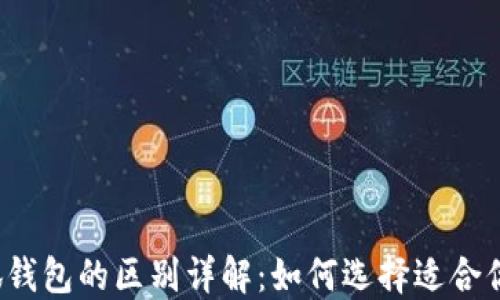 
TP钱包与小狐钱包的区别详解：如何选择适合你的数字钱包？