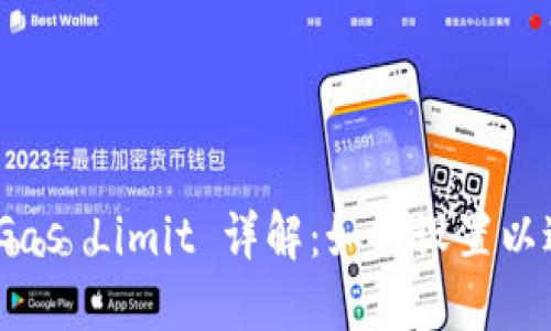 MetaMask Gas Limit 详解：如何设置以避免交易失败
