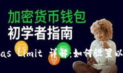 MetaMask Gas Limit 详解：如何